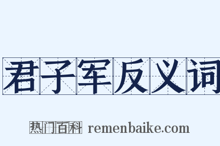 君子军反义词是什么意思的图片